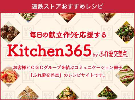 レシピサイト Kitchen365 by ふれ愛交差点