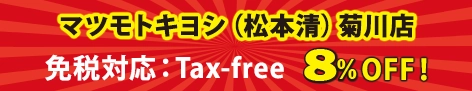 マツモトキヨシ(松本清)菊川店 免税対応:Tax-free 8%OFF!