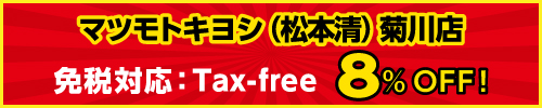 マツモトキヨシ(松本清)菊川店 免税対応:Tax-free 8%OFF!