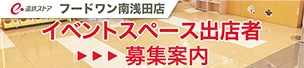 遠鉄ストアフードワン南浅田店 イベントスペース出店者 募集案内