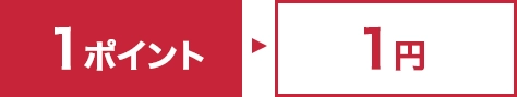 店内商品お買い上げ100円（税抜）ごとに1ポイント