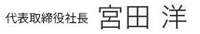代表取締役 宮田洋