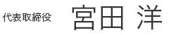 代表取締役　宮田洋