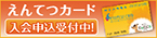 えんてつカード〈ポイント＆クレジットカード〉