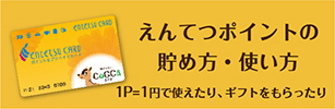 えんてつポイントの貯め方・使い方