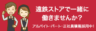 遠鉄ストアで一緒に働きませんか？