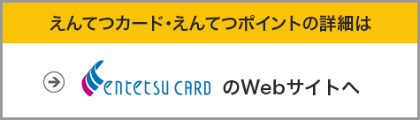 えんてつカード・えんてつポイントの詳細はえんてつカードのWebサイトへ