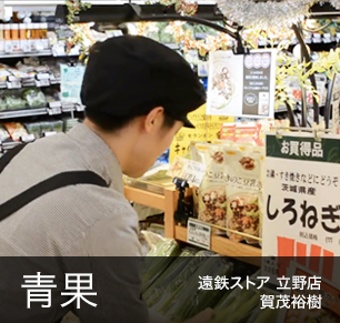 青果 遠鉄ストア 立野店 賀茂裕樹