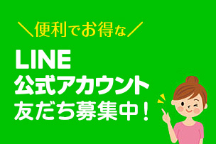 LINE公式アカウント友だち募集中！