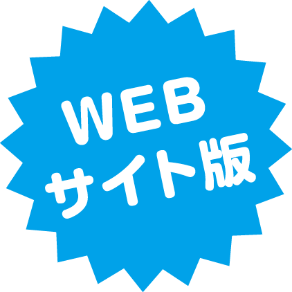 WEBサイト版