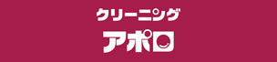 クリーニングアポロ