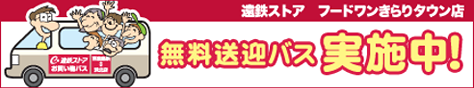 無料送迎バス実施中