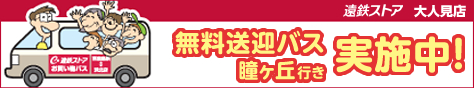 無料送迎バス実施中　瞳ヶ丘行き