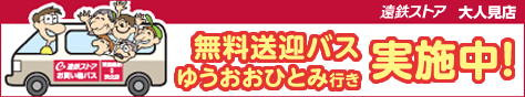 無料送迎バス実施中 ゆうおおひとみ行き