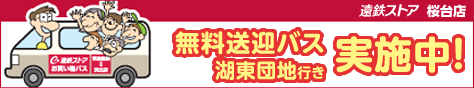 無料送迎バス 湖東団地行き実施中！