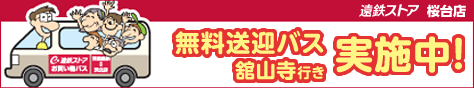 無料送迎バス 舘山寺行き実施中！