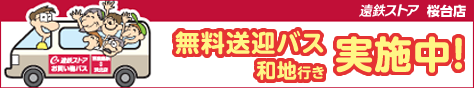 無料送迎バス 和地行き実施中！