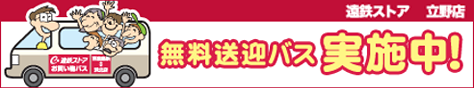 無料送迎バス実施中