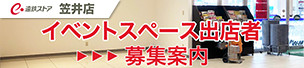 遠鉄ストア笠井店 イベントスペース出店者 募集案内