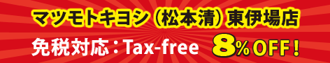 マツモトキヨシ（松本清）東伊場店 免税対応：Tax-free 8％OFF！