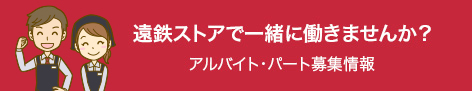 遠鉄ストアで一緒に働きませんか？