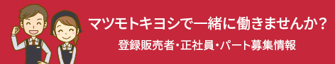 マツモトキヨシで一緒に働きませんか？