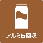 アルミ缶回収