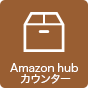 Amazon hub カウンター