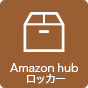 Amazon hub ロッカー