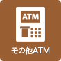 その他ATM