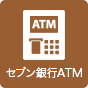 セブン銀行ATM