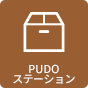 PUDOステーション