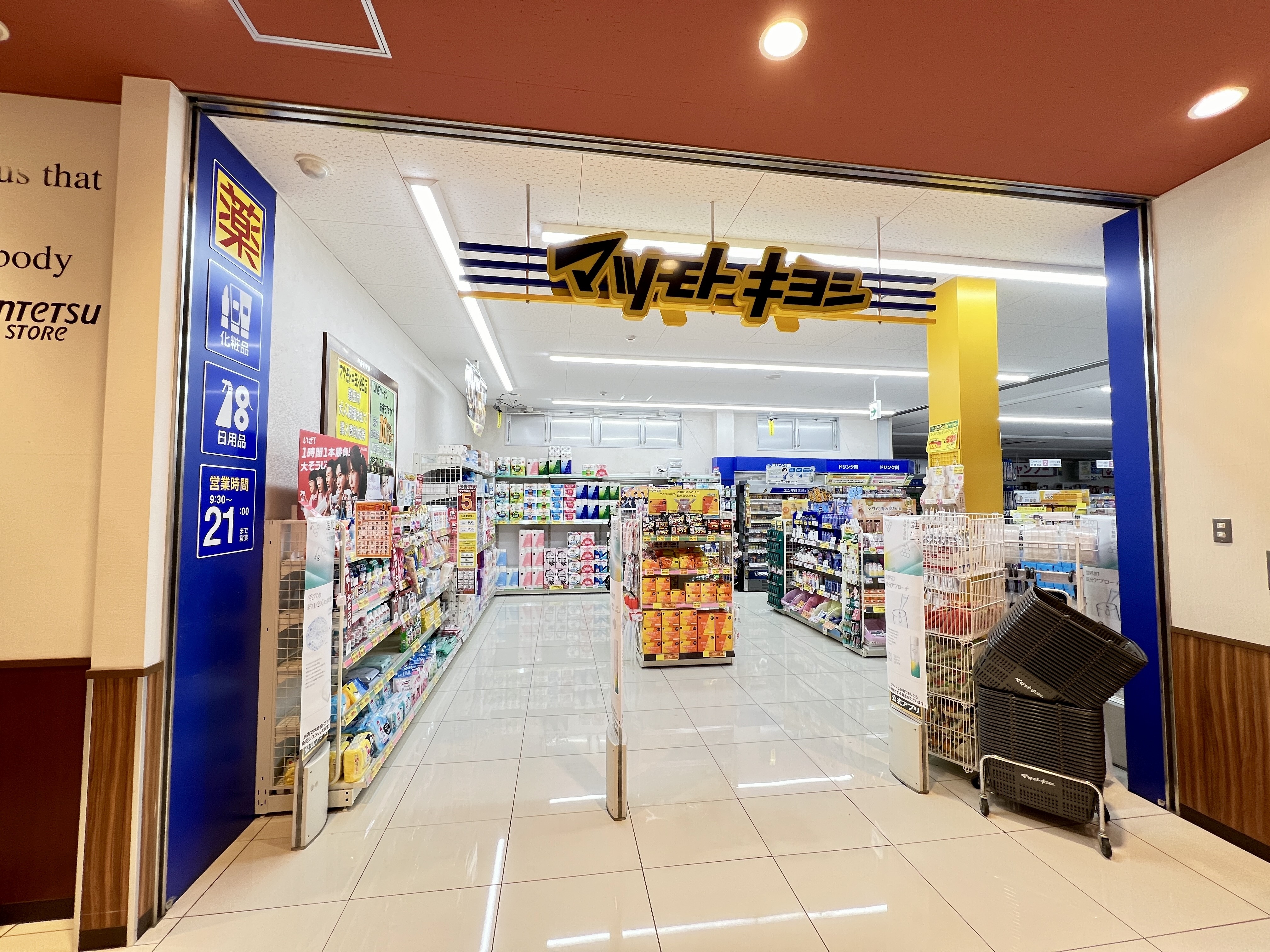 池田店・マツモトキヨシ池田店