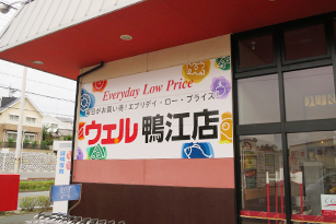 ウェル鴨江店