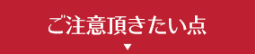 ご注意頂きたい点