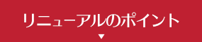 リニューアルのポイント