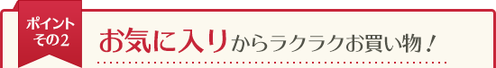 お気に入りからラクラクお買い物！