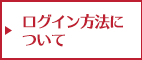 ログイン方法について