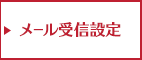 メール受信設定