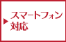 スマートフォン対応