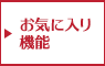 お気に入り機能