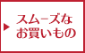 スムーズなお買いもの