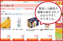 登録した商品の画像が表示されて分かりやすくなりました。