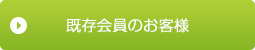 既存会員のお客様