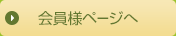 会員様ページへ