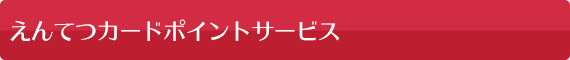 えんてつカードポイントサービス