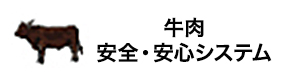 牛肉安全・安心システム