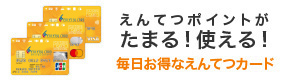 えんてつポイントがたまる！使える！毎日お得なえんてつカード