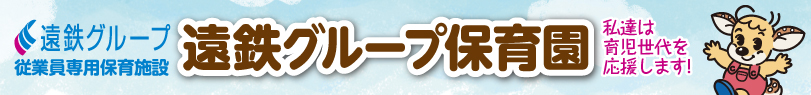 遠鉄グループ従業員専用保育施設 遠鉄グループ保育園
