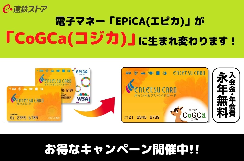 【お知らせ】電子マネー「EPiCA(エピカ)」が 「CoGCa(コジカ)」 に生まれ変わります！